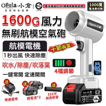 【Ogula小倉】無刷暴力風吹風機 1600G超強吹力 90MM涵道暴風機 吹塵機 吹水機 空氣砲  鼓風機（品牌保固）十節兩電