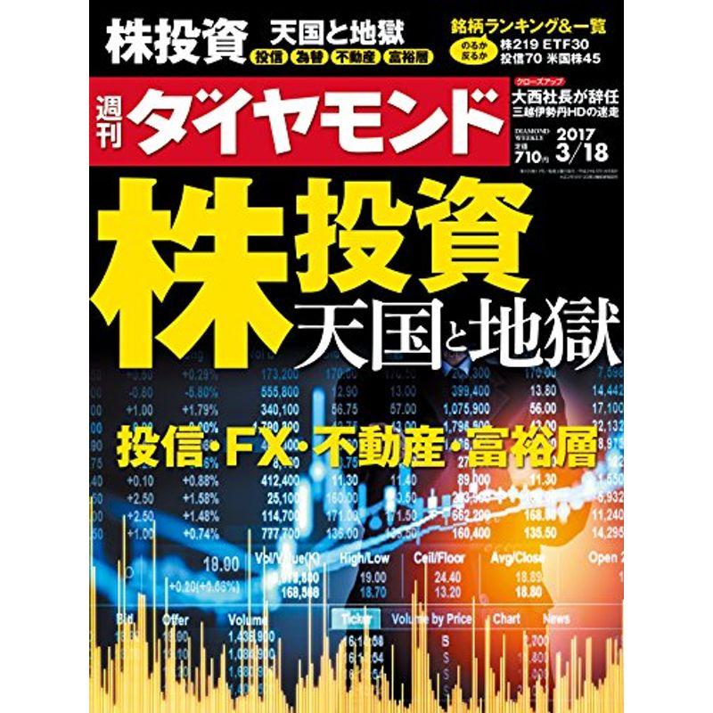 週刊ダイヤモンド 2017年 18 号 雑誌 (株投資 天国と地獄)