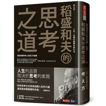 稻盛和夫的思考之道: 徹底改變你的人生與工作成果/稲盛和夫 eslite誠品