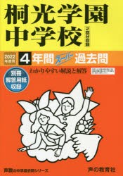 山手学院中学校 2023年度用 4年間スーパー過去問