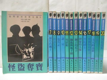 【書寶二手書T6／兒童文學_WB5】怪盜奪寶_雜色的繩子_土人的毒箭_黑色魔船等_14本合售
