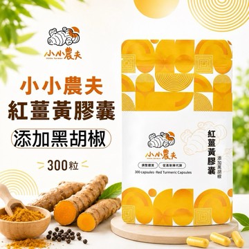 「小小農夫」紅薑黃添加黑胡椒膠囊300粒袋裝 台灣產地快速出貨/附發票🎁自家種植 加強新陳代謝