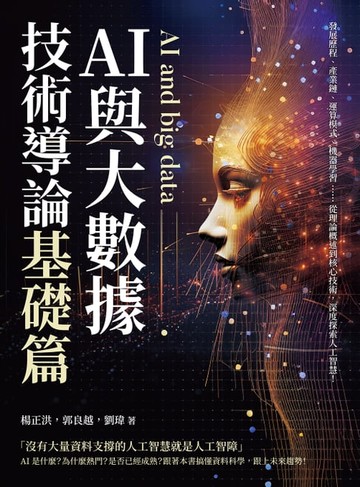【電子書】AI與大數據技術導論（基礎篇）：發展歷程、產業鏈、運算模式、機器學習……從理論概述到核心技術，深度探索人工智慧！