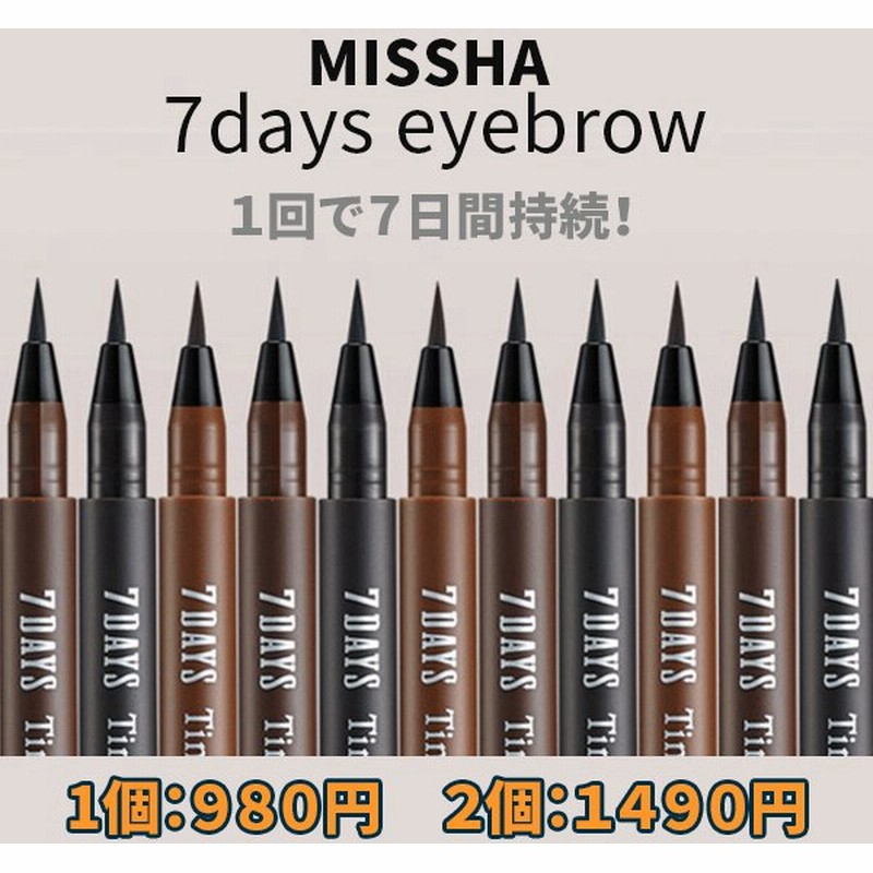 韓国コスメ 翌日発送 Missha ミシャ アイブロウ セブンデイズ ティンテッド ブロウ 眉ティント 眉毛ティント アイブロウ 通販 Lineポイント最大0 5 Get Lineショッピング