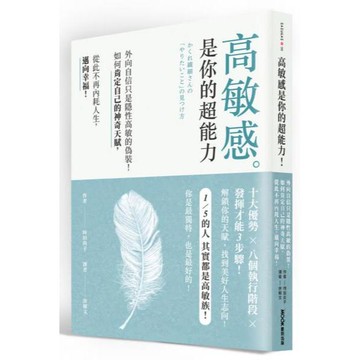 全新 / 高敏感是你的超能力：外向自信只是隱性高敏的偽裝！如何肯定自己的神奇天賦，從此不再內耗人生，邁向幸福 / 墨刻