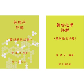 姆斯(一)藥理學詳解(上)/(一)藥物化學詳解(下)(最新歷屆試題)112年版 黃建才 建才出版社 MA001-1/MA001-2華通書坊/姆斯