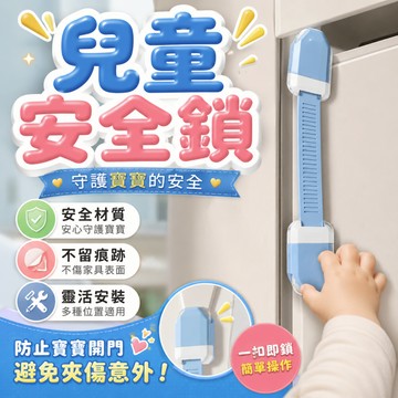 🔥台灣現貨24H出貨🔥 兒童安全鎖 寶寶安全鎖 抽屜安全鎖 抽屜鎖 抽屜防開器 冰箱鎖 櫃子鎖 防護鎖 安全鎖