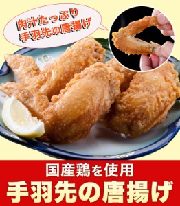 TVで紹介(調理済み)国産鶏 手羽先の唐揚げ(冷凍 1パック4本)  レンジ調理OK 簡単調理 訳あり お惣菜 お弁当 業務用