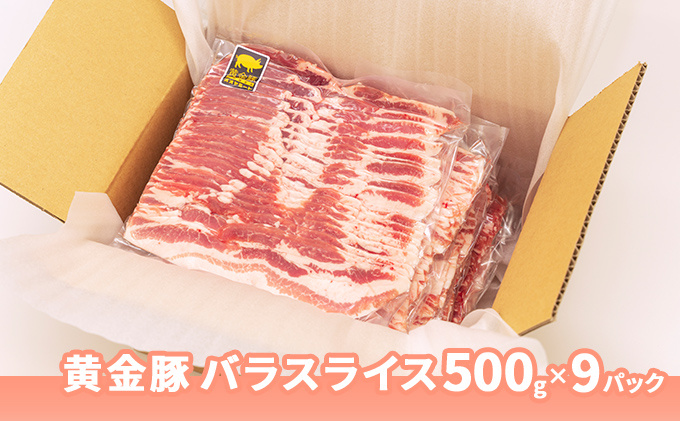 北海道 黄金豚 豚バラ スライス 500g 9パック 計4.5kg 伊達産 三元豚 ブランド豚 豚肉 バラ肉 お肉 小分け 肉料理 鍋料理 炒め物 大矢 オオヤミート 冷凍 送料無料