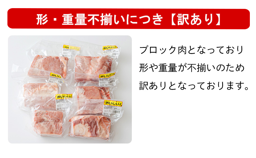  豚肉 豚バラ ブロック 2kg 不揃い 5～7袋 冷凍 宮崎県産 不揃い 煮込み 角煮 チャーシュー 丼 ポッサム 蒸し 揚げ 料理 真空包装 収納 スペース 蒸し豚 塊 かたまり 料理 調理 おかず