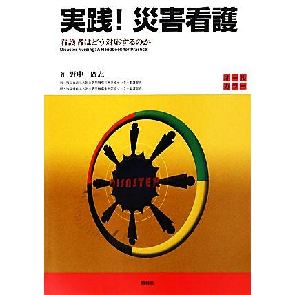 実践 災害看護 看護者はどう対応するのか