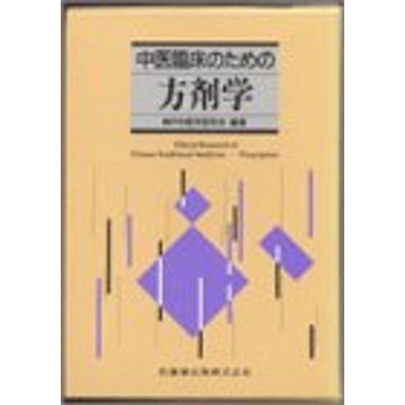 中医臨床のための方剤学