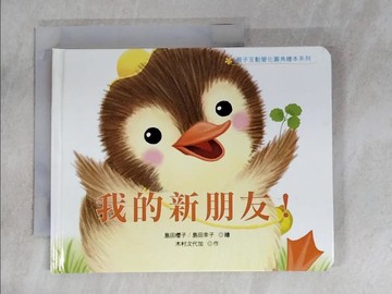 【書寶二手書T2／少年童書_RVJ】我的新朋友!_木村下一代Kasaku; Sakurako Shimada，Sachiko Shimada Ryo; Hirohide Haha