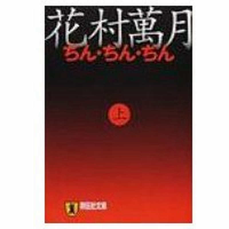 ぢん ぢん ぢん 上 祥伝社文庫 花村萬月 文庫 通販 Lineポイント最大0 5 Get Lineショッピング