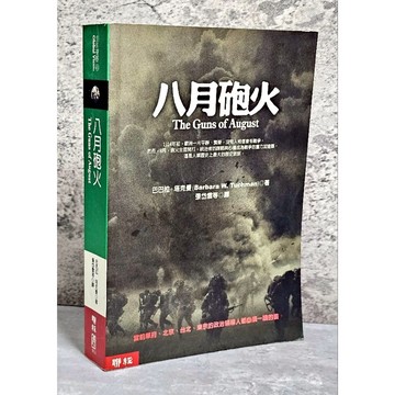 ➤〔特價出清〕絕版稀有➤（修訂本）八月砲火 作者 巴巴拉．塔克曼