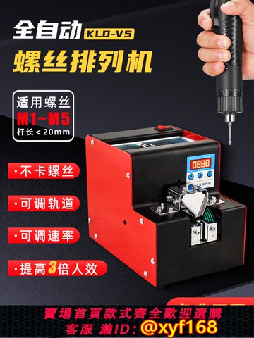 {可打統編 保固一年}KLD-V5自動螺絲機可調軌道M1-M5螺絲排列供給機數顯計數螺絲機