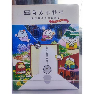 角落小夥伴: 魔法繪本裡的新朋友 紙上電影書 角落小夥伴小組(San-X)原作; 高雅溎翻譯   7號 a11-28