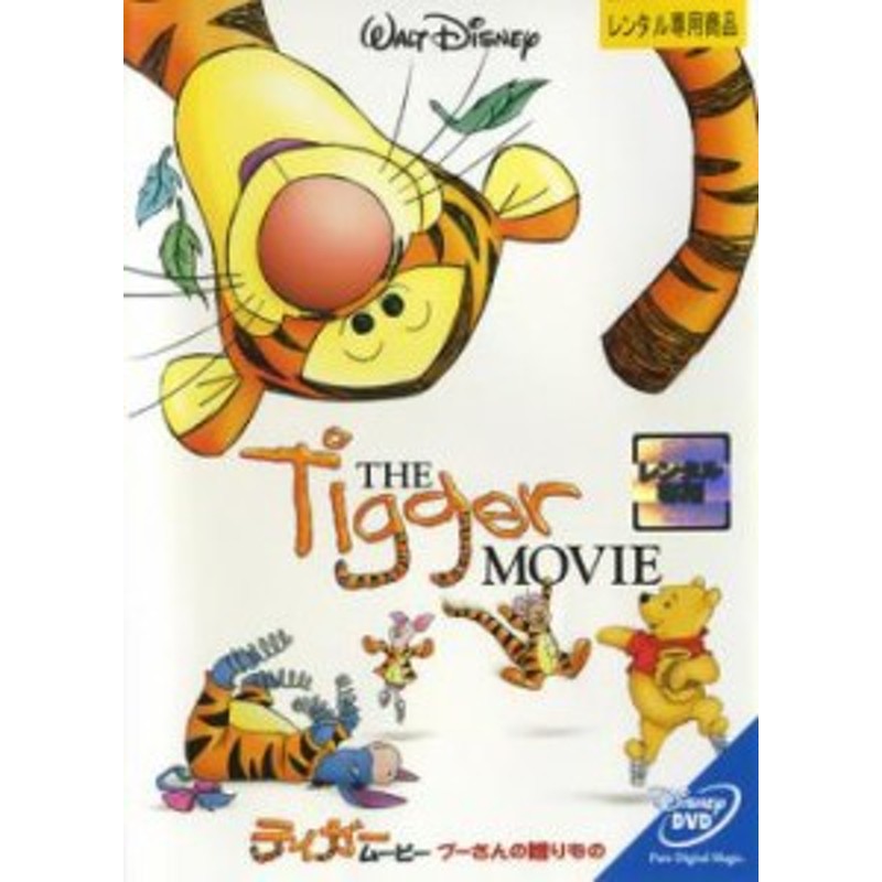 ts::ケース無:: ティガー・ムービー プーさんの贈りもの 中古DVD