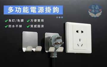 ??安鑫購物✨(12337) 304不鏽鋼電源插頭掛架 電源掛勾 不鏽鋼 插頭掛勾 免打孔掛勾  插座電源線收納掛架
