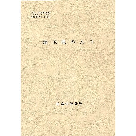 都道府県の人口 埼玉県の人口 総務省統計局