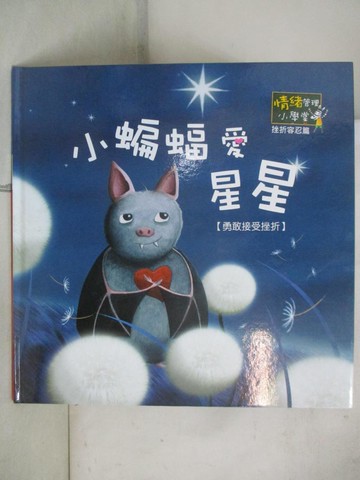 【書寶二手書T3／少年童書_KSY】小蝙蝠愛星星_艾莉絲.布里耶哈格(Alice Briere-Haquet)原著; 黛樂芬.布隆都(Delphine Brantus)繪圖; 吳愉萱翻譯