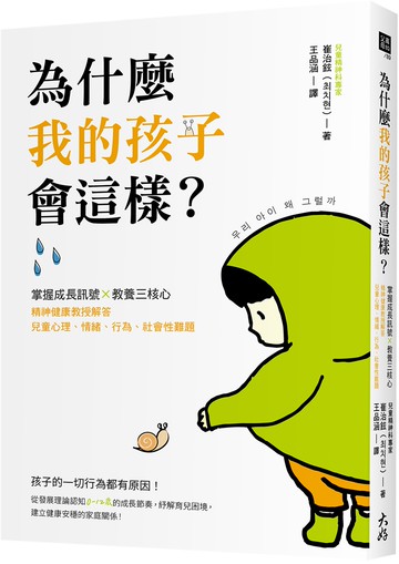 為什麼我的孩子會這樣？：掌握成長訊號×教養三核心，精神健康教授解答兒童心理、情緒、行為、社會性難題