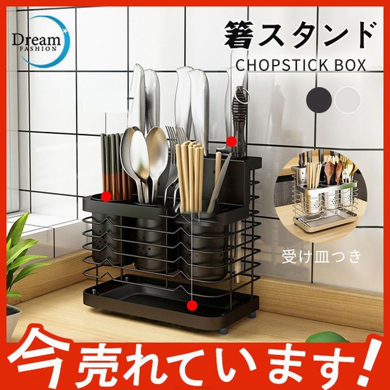 箸スタンド 箸立て ステンレス 箸置き 受け皿つき 刃物収納 便利 カトラリースタンド キッチン収納 速乾 多機能 フォーク収納 大容量 調理器具収納  通販 LINEポイント最大0.5%GET | LINEショッピング