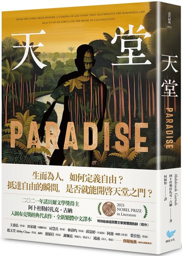 天堂：諾貝爾文學獎得主古納入圍布克獎經典代表作（特別收錄諾貝爾文學獎獲獎致辭〈寫作〉）【城邦讀書花園】