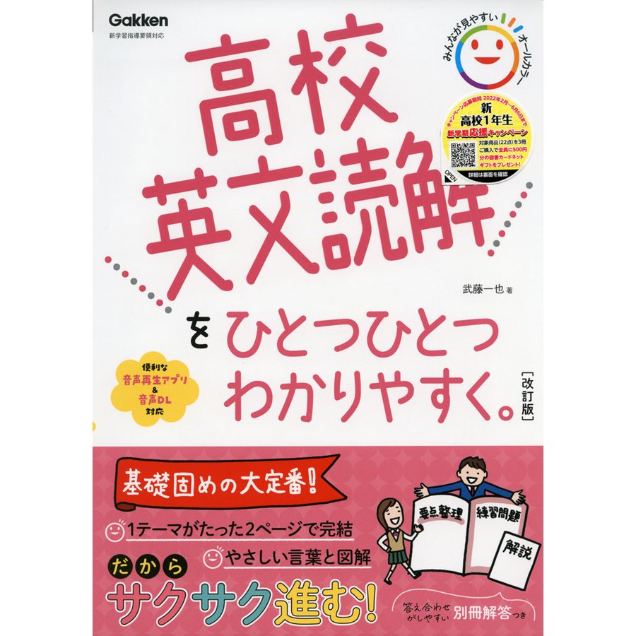 高校 英文読解を ひとつひとつわかりやすく。 ［改訂版］