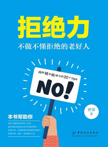 【電子書】拒绝力：不做不懂拒绝的老好人