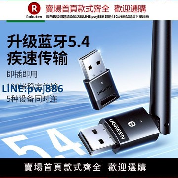 【公司貨 超低價】綠聯藍牙適配器接收電腦臺式主機usb模塊發射5.4驅動外接無線耳機