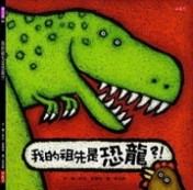 我的祖先是恐龍？[二手書_良好]
