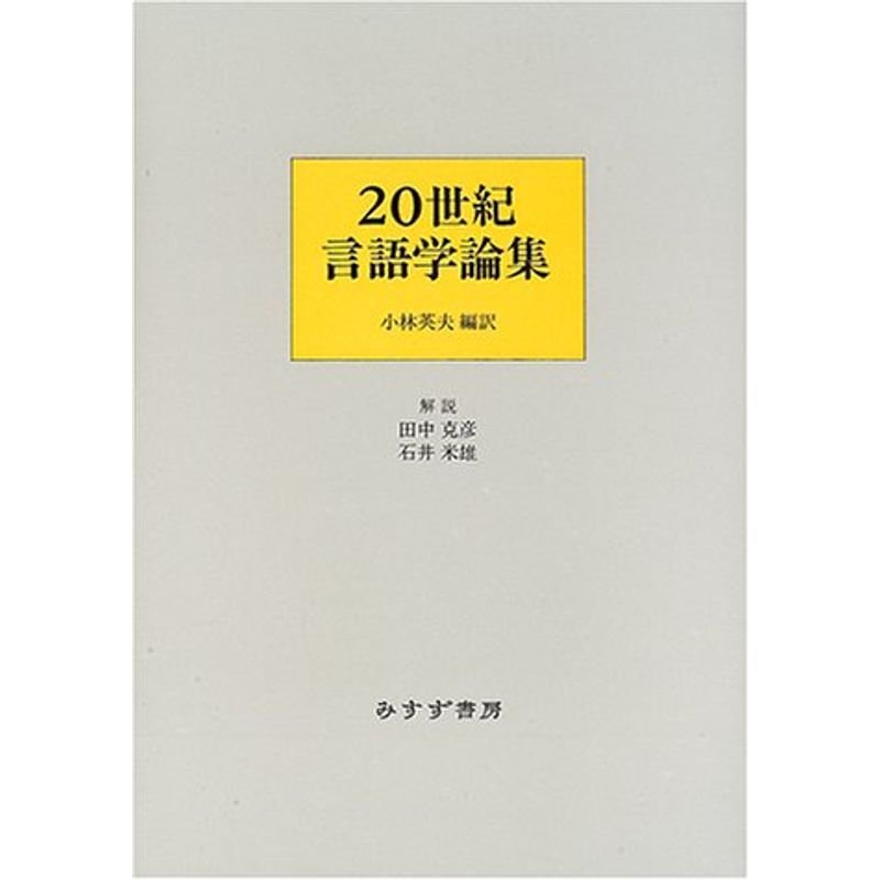 20世紀言語学論集