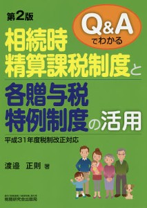 Q Aでわかる相続時精算課税制度と各贈与税特例制度の活用 渡邉正則