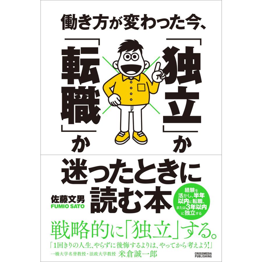 働き方が変わった今, 独立 か 転職 か迷ったときに読む本