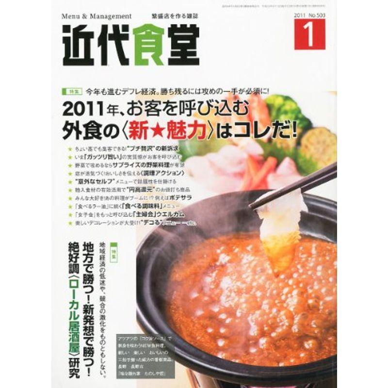 近代食堂 2011年 01月号 雑誌