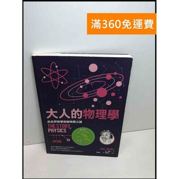 【雷根360免運】【送贈品】大人的物理學 #8成新 #八成新 #八成新【Q-D822】