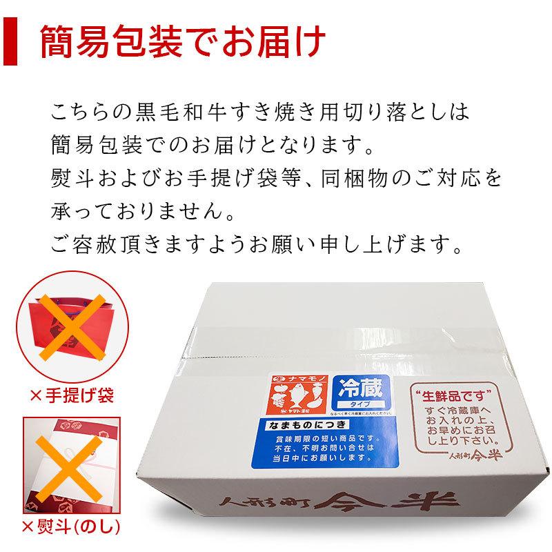 送料無料 和牛 牛肉 A4等級 A5等級 人形町今半 黒毛和牛 すき焼き用切り落とし(肩・肩ロース)400ｇ ご家庭料理 お取り寄せ グルメ