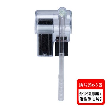 迷你外掛過濾器+活性碳插片S*3包(最大馬達流量：約130L/H 適用水量15L以下 約25~35cm魚缸)