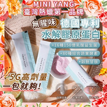 【1包抵2包】德國專利水解膠原蛋白 5g高劑量【MINI YANG】穀胱甘肽 80種蔬果酵素 150億乳酸菌 養顏美容