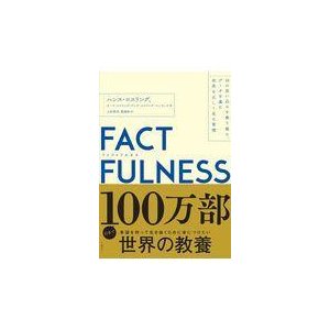 ＦＡＣＴＦＵＬＮＥＳＳ-１０の思い込みを乗り越え、データを基に世界を正しく見る習