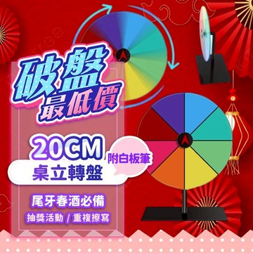 『現貨最低價💥』桌立幸運小轉盤 等分大小 可擦寫 轉盤 尾牙抽獎 抽獎轉盤 幸運輪盤 活動道具 空白轉盤 大轉盤 小轉盤