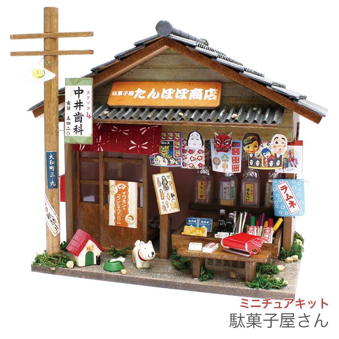 昭和レトロ ミニチュア ドールハウス せんべい店 柴又 - 模型/プラモデル