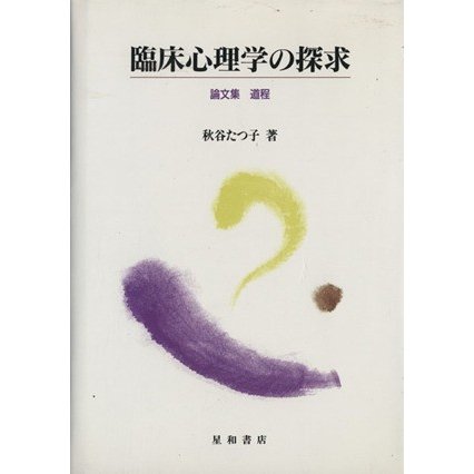 臨床心理学の探求　論文集道程／秋谷たつ子(著者)