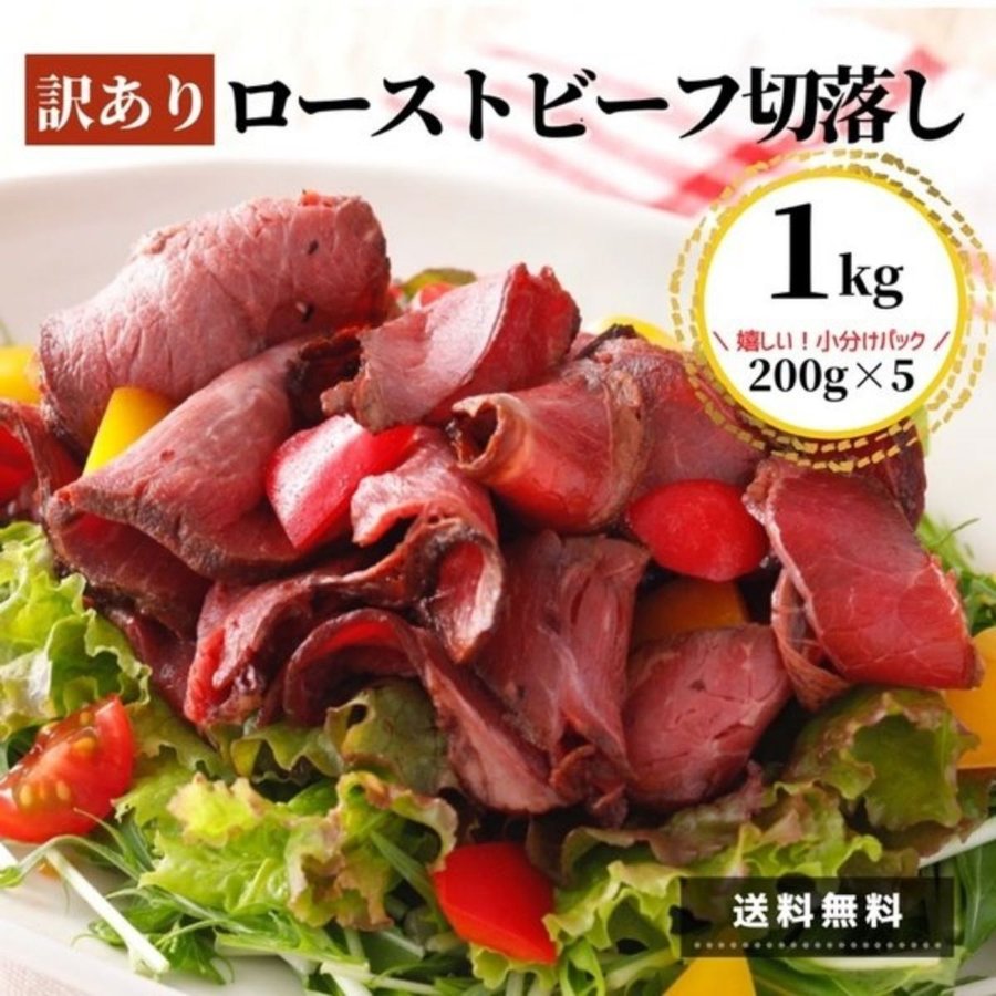 業務用 訳あり ローストビーフ 1kg 送料無料 0ｇ 5ｐ スライス 切落し 国内製造 冷凍 アウトレット わけあり 牛肉 肉 小分け 加工品 ギフト 冷凍食品 通販 Lineポイント最大0 5 Get Lineショッピング