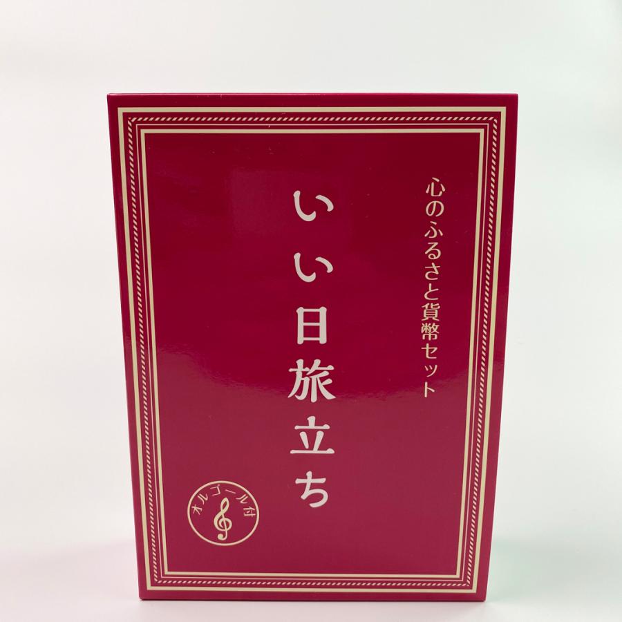 心のふるさと貨幣セット いい日旅立ち オルゴール付き | LINEショッピング