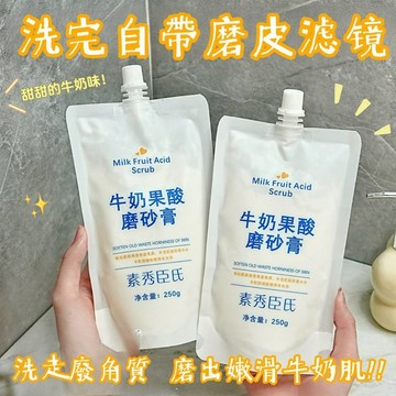 【台灣現貨】牛奶果酸磨砂膏 身體沐浴露 全身嫩白 提亮膚色 深層清潔 去雞皮疙瘩 小顆粒磨砂膏 去角質 背部美白 全身保