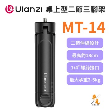 【Ulanzi 優籃子】MT-14 桌上型三腳架 二節迷你三腳架 桌面自拍架 手持把手 輕巧90g