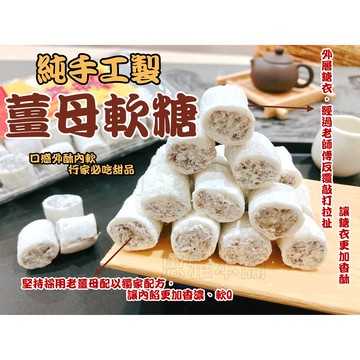 薑母軟糖 客家美食 台灣名產 薑糖 薑母糖 休閒零嘴 古早味 聖誕節 糖果 甜點【思雅本舖】