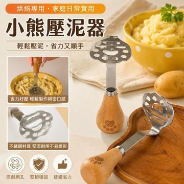 高品質 烘焙專用 家庭烘焙小熊壓泥神器ins430不銹鋼壓泥器土豆泥紫薯泥寶寶輔食工具食品級 烘焙工具 烘焙用具